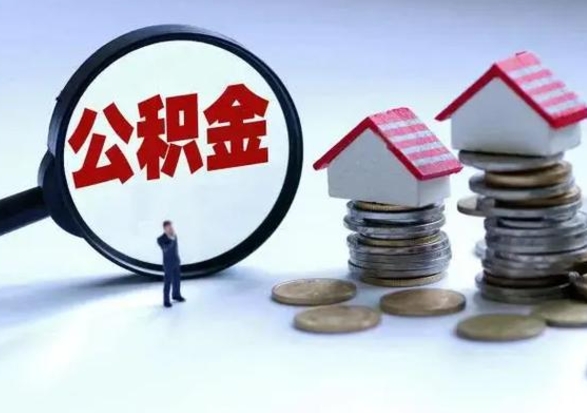 黔东南住房公积金封存是什么意思（公积金封存是啥子意思）