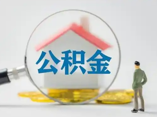 黔东南吉安住房公积金怎么提取（吉安市住房公积金）